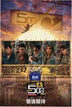 越狱挑战真人秀 现场照